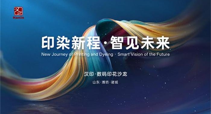 百人聚齐鲁 | 北中国区汉印数码印花基地正式揭牌，技术赋能印染升级再提速！